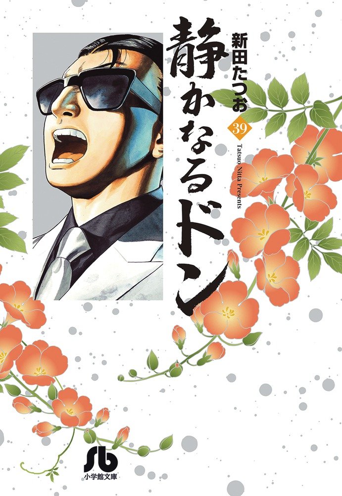 静かなるドン 文庫版 全54冊セット